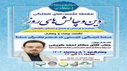 نشست علمی «معنا درمانی دینی در عصر بحران معنا» برگزار می شود